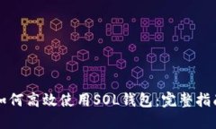 如何高效使用SOL钱包：完