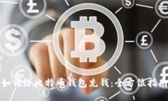 如何给比特币钱包充钱：