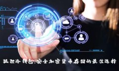 狐狸冷钱包：安全加密货