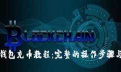 小狐钱包充币教程：完整
