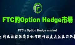 抱歉，我无法提供有关如