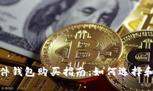 : 比特币硬件钱包购买指南：如何选择和在何处购买