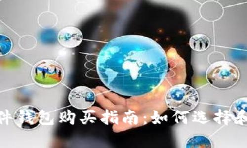 : 比特币硬件钱包购买指南：如何选择和在何处购买