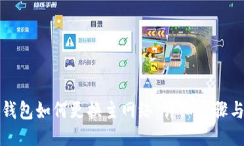 小狐钱包如何更换主网络：详细步骤与指南