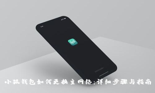 小狐钱包如何更换主网络：详细步骤与指南