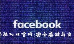 比特币钱包登陆入口官网