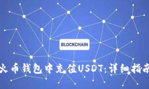 如何在火币钱包中充值USDT：详细指南与技巧