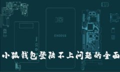 解决小狐钱包登陆不上问