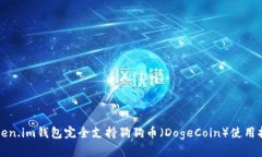 Token.im钱包完全支持狗狗币