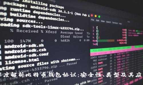 深度解析比特币钱包协议：安全性、类型及其应用