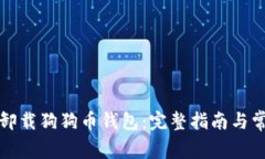 如何安全地卸载狗狗币钱