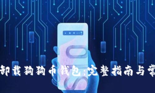 如何安全地卸载狗狗币钱包：完整指南与常见问题解答