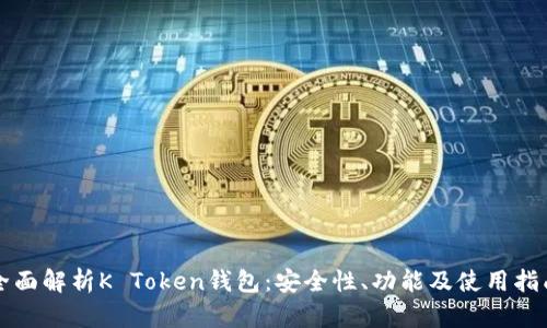 全面解析K Token钱包：安全性、功能及使用指南