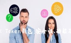 全面解析K Token钱包：安全
