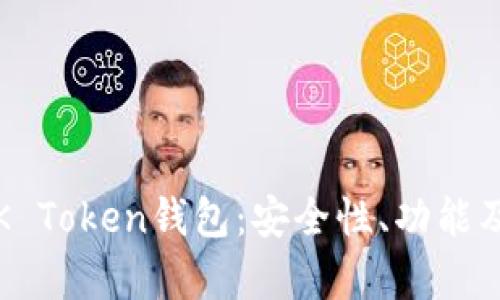 全面解析K Token钱包：安全性、功能及使用指南