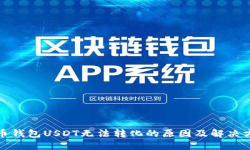 火币钱包USDT无法转化的原因及解决方案