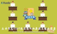 火币钱包USDT无法转化的原