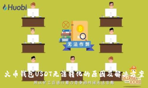 火币钱包USDT无法转化的原因及解决方案