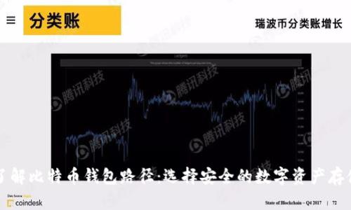 深入了解比特币钱包路径：选择安全的数字资产存储方案