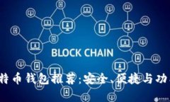 iOS上最佳比特币钱包推荐