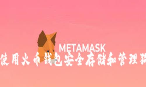 如何使用火币钱包安全存储和管理狗狗币