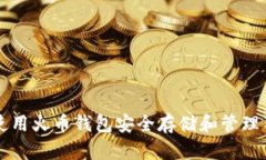 如何使用火币钱包安全存