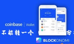 冷钱包 trx 不能转一个 U