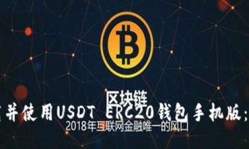 如何下载并使用USDT ERC20钱包手机版：详细指南