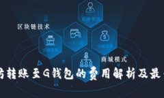 以太坊转账至G钱包的费用