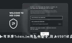 如何保障Token.im钱包的安全