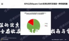 符合且有价值的优秀USDT如