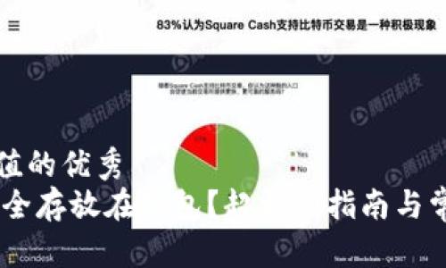 符合且有价值的优秀
USDT如何安全存放在钱包？超详细指南与常见问题解答