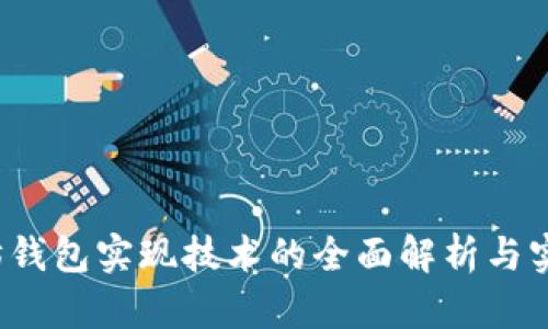  以太坊钱包实现技术的全面解析与实践指南