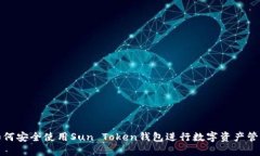 如何安全使用Sun Token钱包