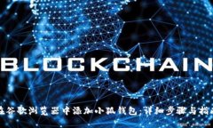 在谷歌浏览器中添加小狐