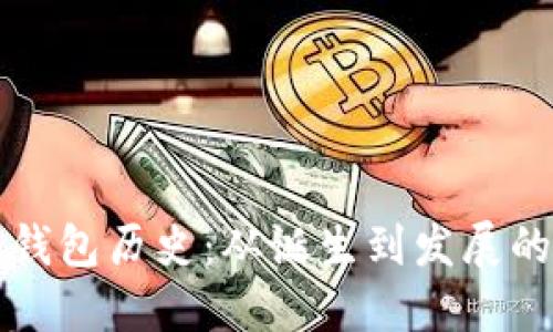 比特币冷钱包历史：从诞生到发展的完整旅程