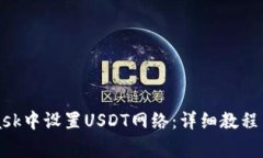 如何在MetaMask中设置USDT网