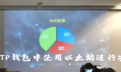  如何在TP钱包中使用以太