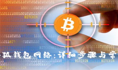 如何连接小狐钱包网络：详细步骤与常见问题解答
