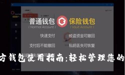 狗狗币官方钱包使用指南：轻松管理您的DOGE资产