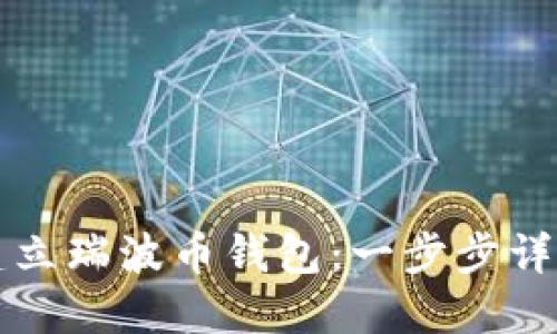 如何建立瑞波币钱包：一步步详细指南