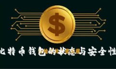 如何检查比特币钱包的状