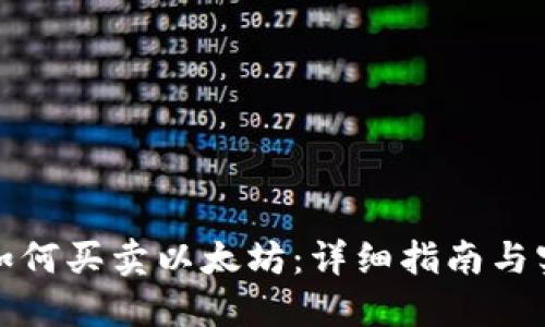 TP钱包如何买卖以太坊：详细指南与实用技巧