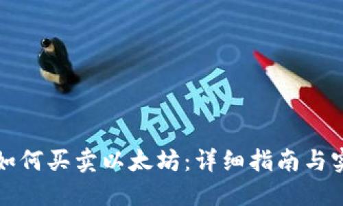 TP钱包如何买卖以太坊：详细指南与实用技巧