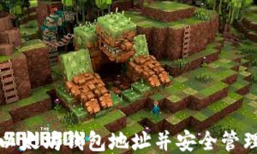 
如何注册以太坊钱包地址并安全管理您的账号