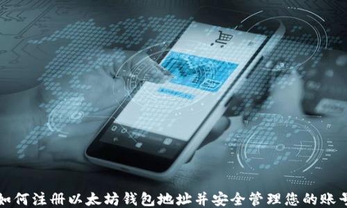 
如何注册以太坊钱包地址并安全管理您的账号