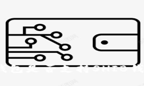 深入解析：火币钱包是否支持SHIB钱包及其使用指南