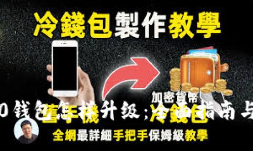 以太坊2.0钱包怎样升级：全面指南与步骤解析