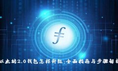 以太坊2.0钱包怎样升级：