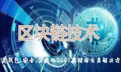 完美钱包：安全、便捷的